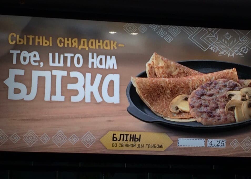 McDonald's menu in Belarusian